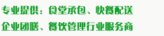 食堂承包、食材配送、團(tuán)餐于一體，為企業(yè)提供標(biāo)準(zhǔn)團(tuán)膳和安全的食品