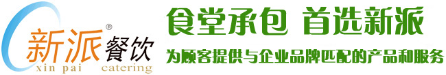 食堂承包，首選新派餐飲！